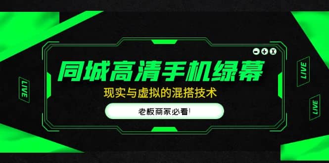 同城高清手机绿幕，直播间现实与虚拟的混搭技术，老板商家必看汇创项目库-网创项目资源站-副业项目-创业项目-搞钱项目汇创项目库