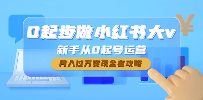 0起步做小红书大v，新手从0起号运营汇创项目库-网创项目资源站-副业项目-创业项目-搞钱项目汇创项目库