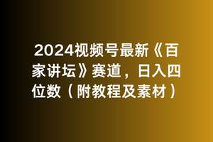 2024视频号最新《百家讲坛》赛道，日入四位数（附教程及素材）汇创项目库-网创项目资源站-副业项目-创业项目-搞钱项目汇创项目库