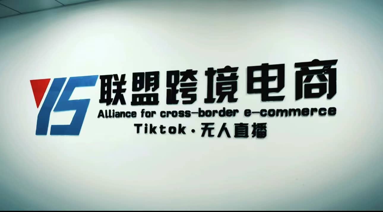 Tiktok无人直播，不出镜不剪辑不拍摄不发货无售后的跨境短视频玩法汇创项目库-网创项目资源站-副业项目-创业项目-搞钱项目汇创项目库