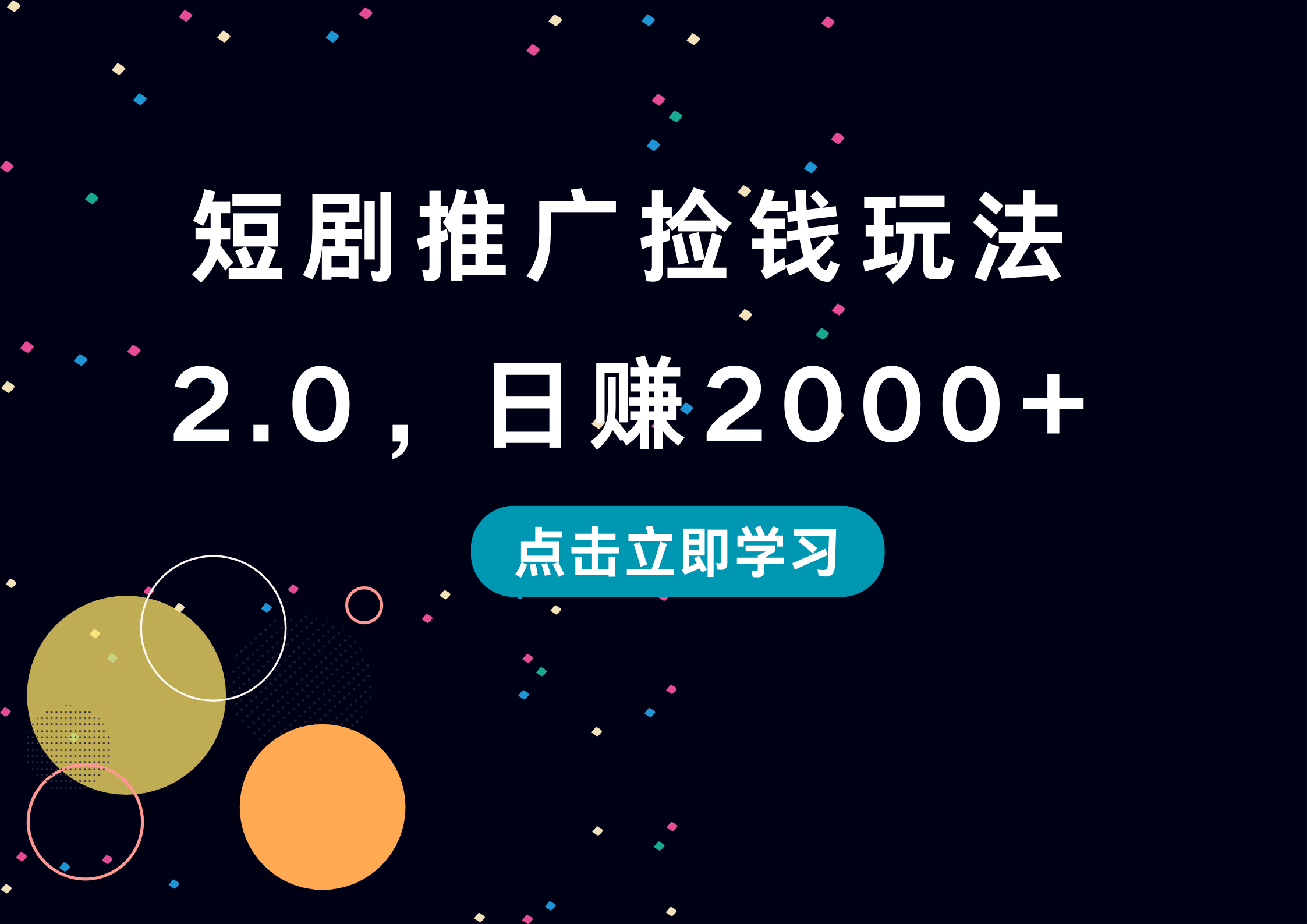 短剧推广捡钱玩法2.0，日赚2000+汇创项目库-网创项目资源站-副业项目-创业项目-搞钱项目汇创项目库
