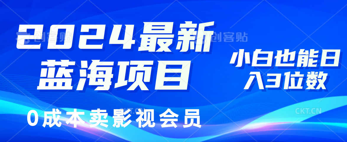 0成本卖影视会员，2024最新蓝海项目，小白也能日入3位数汇创项目库-网创项目资源站-副业项目-创业项目-搞钱项目汇创项目库