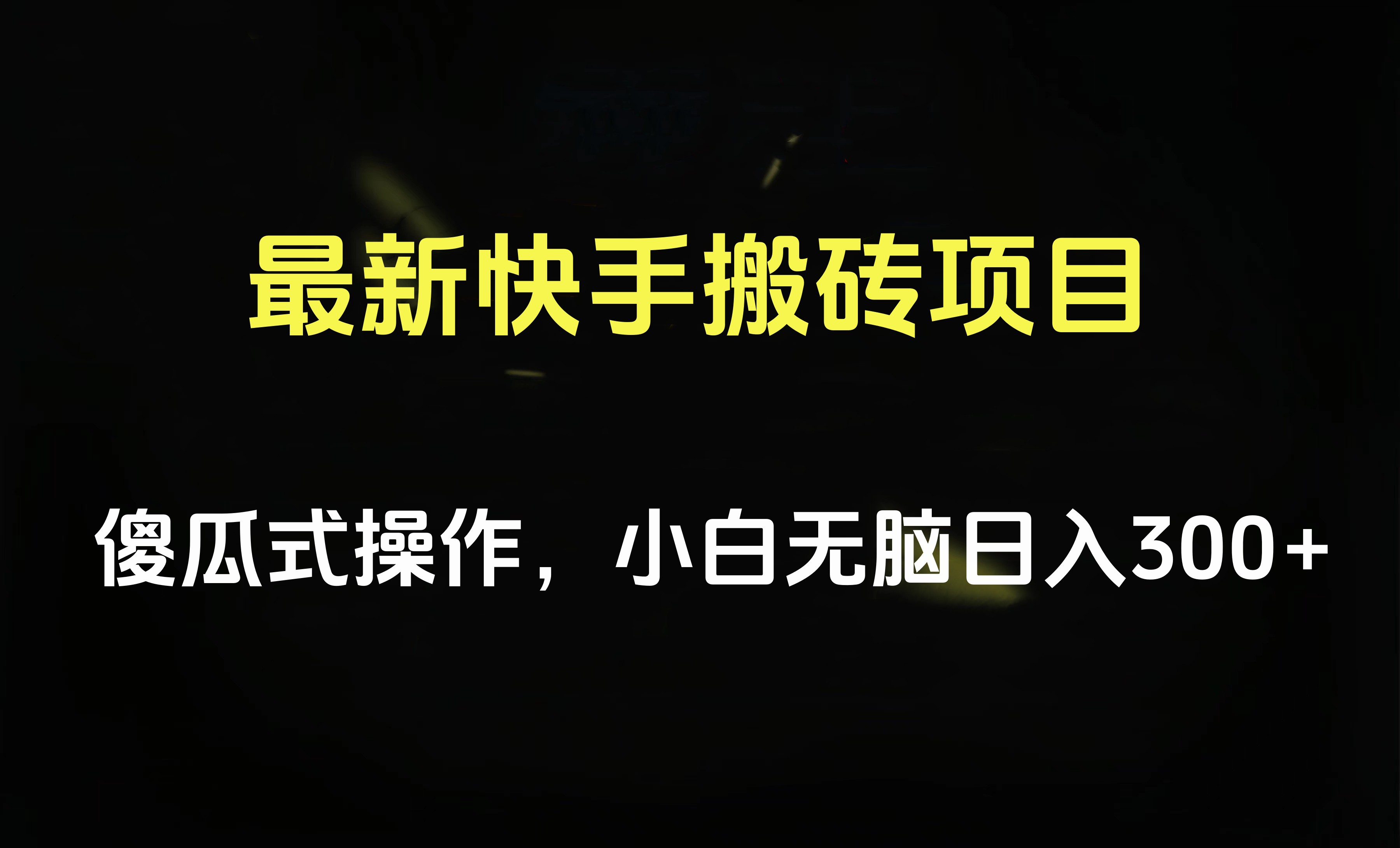 最新快手搬砖挂机项目，傻瓜式操作，小白无脑日入300-500＋汇创项目库-网创项目资源站-副业项目-创业项目-搞钱项目汇创项目库