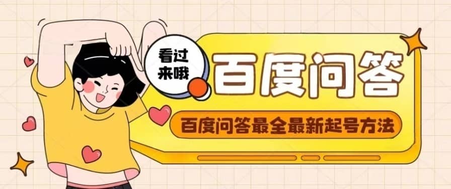 百度问答起号教程，手把手教你起号，养号，题目抢不完【视频+文档】汇创项目库-网创项目资源站-副业项目-创业项目-搞钱项目汇创项目库