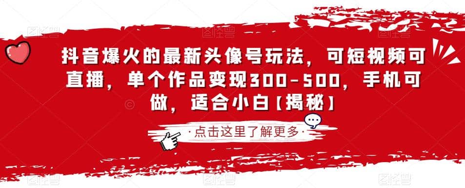 抖音爆火的最新头像号玩法，可短视频可直播，单个作品变现300-500，手机可做，适合小白【揭秘】汇创项目库-网创项目资源站-副业项目-创业项目-搞钱项目汇创项目库