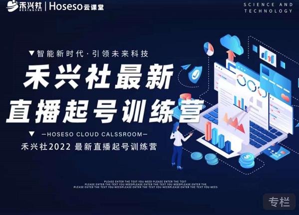 禾兴社直播起号训练营-全新玩法，抖音直播起号算法逻辑，精准设计起号爆品汇创项目库-网创项目资源站-副业项目-创业项目-搞钱项目汇创项目库