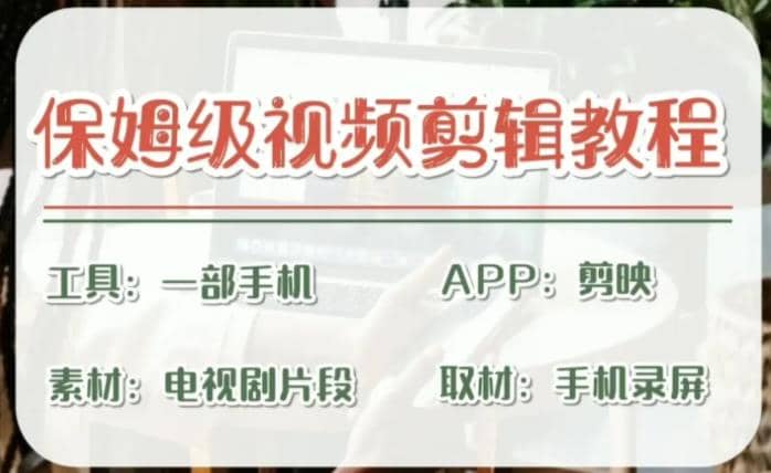 剪映保姆级剪辑教程，实操得来的技巧，绝对干货满满！汇创项目库-网创项目资源站-副业项目-创业项目-搞钱项目汇创项目库