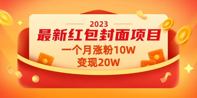 2023最新红包封面项目【视频+资料】汇创项目库-网创项目资源站-副业项目-创业项目-搞钱项目汇创项目库
