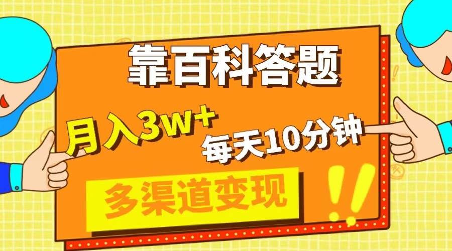 靠百科答题，每天10分钟，5天千粉，多渠道变现，轻松月入3W+汇创项目库-网创项目资源站-副业项目-创业项目-搞钱项目汇创项目库