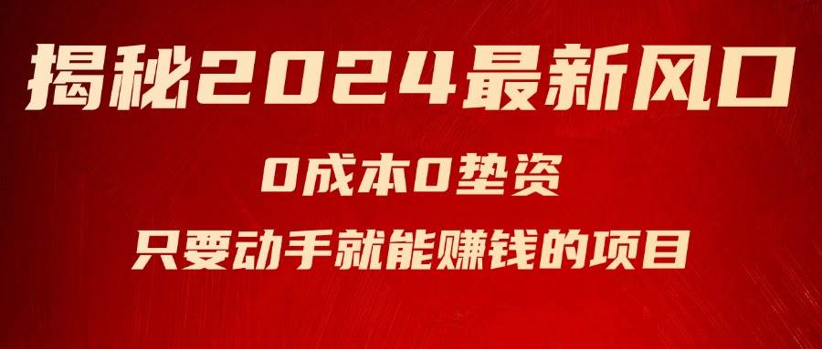揭秘2024最新风口，新手小白只要动手就能赚钱的项目—空调汇创项目库-网创项目资源站-副业项目-创业项目-搞钱项目汇创项目库