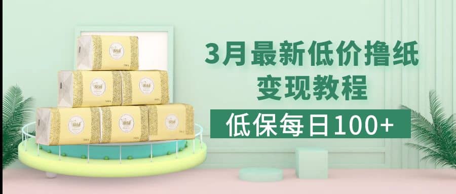 低保(每日100+)3月最新拼多多果冻宝盒低价撸纸变现+销售详细教程汇创项目库-网创项目资源站-副业项目-创业项目-搞钱项目汇创项目库