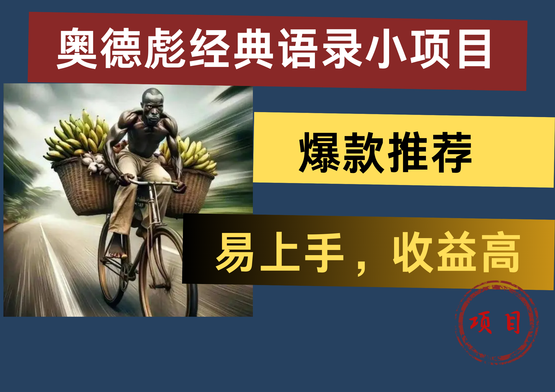 奥德彪经典语录小项目，易上手，收益高，爆款推荐汇创项目库-网创项目资源站-副业项目-创业项目-搞钱项目汇创项目库