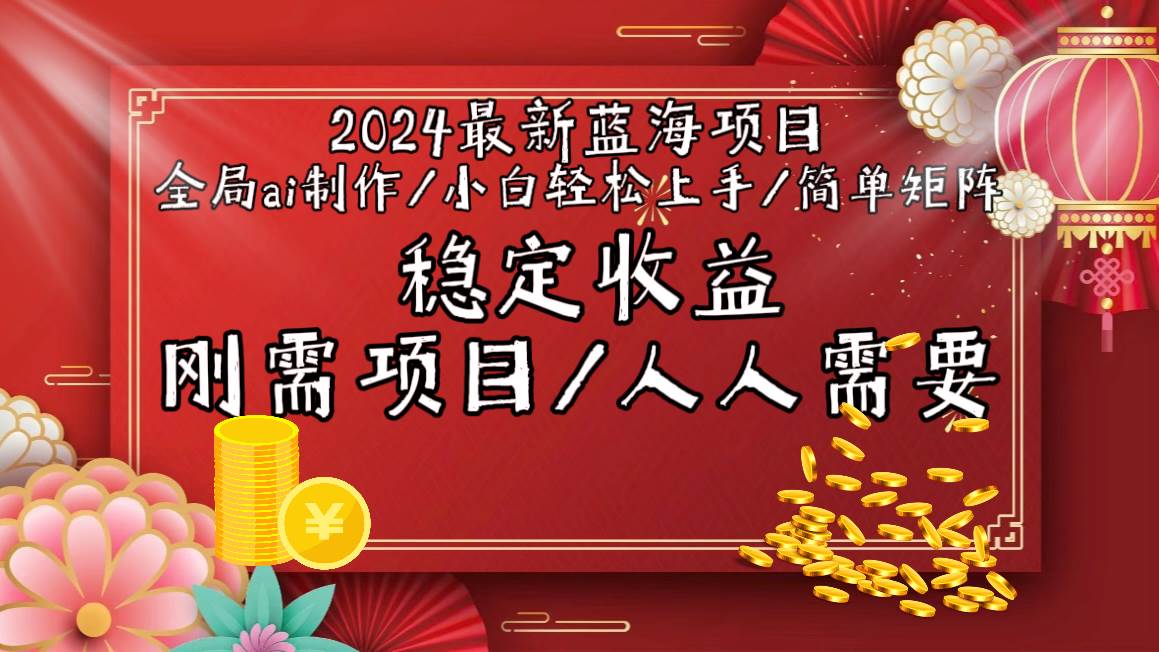 2024最新蓝海项目全局ai制作视频，小白轻松上手，简单矩阵，收入稳定汇创项目库-网创项目资源站-副业项目-创业项目-搞钱项目汇创项目库