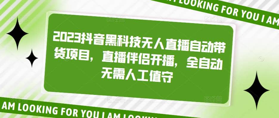 2023抖音黑科技无人直播自动带货项目，直播伴侣开播，全自动无需人工值守汇创项目库-网创项目资源站-副业项目-创业项目-搞钱项目汇创项目库