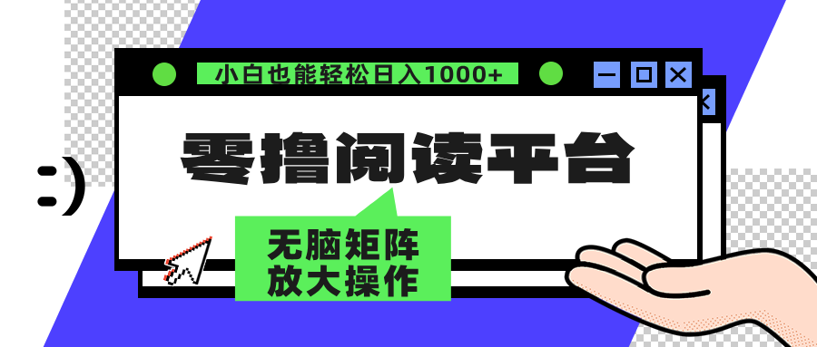 零撸阅读平台 解放双手、实现躺赚收益 单号日入100+汇创项目库-网创项目资源站-副业项目-创业项目-搞钱项目汇创项目库