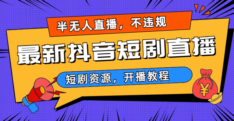 最新抖音短剧半无人直播，不违规日入500+汇创项目库-网创项目资源站-副业项目-创业项目-搞钱项目汇创项目库