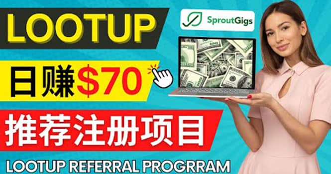 Lootup Referral推荐项目，通过sproutgigs发布推荐注册任务 日赚70美元佣金汇创项目库-网创项目资源站-副业项目-创业项目-搞钱项目汇创项目库