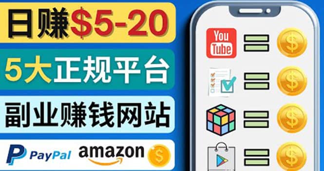 日赚5到20美元，只需观看视频，玩游戏，做任务，5大适合业余赚钱的网站汇创项目库-网创项目资源站-副业项目-创业项目-搞钱项目汇创项目库