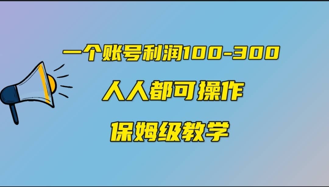 一个账号100-300，有人靠他赚了30多万，中视频另类玩法，任何人都可以做到汇创项目库-网创项目资源站-副业项目-创业项目-搞钱项目汇创项目库
