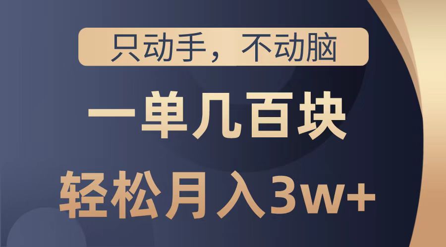 只动手不动脑，一单几百块，轻松月入2w+，看完就能直接操作，详细教程汇创项目库-网创项目资源站-副业项目-创业项目-搞钱项目汇创项目库