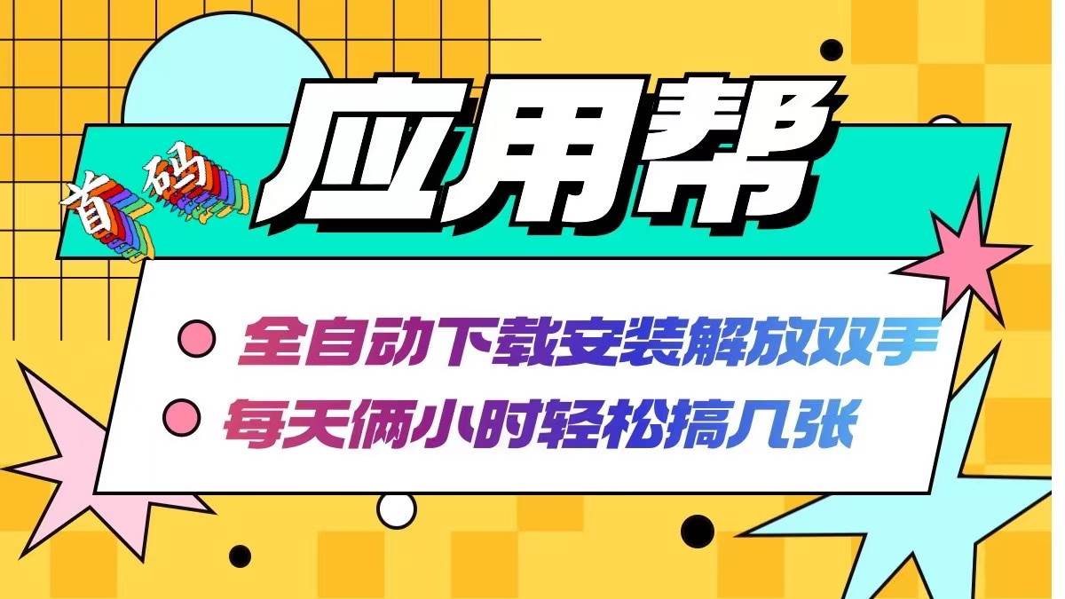 应用帮下载安装拉新玩法 全自动下载安装到卸载 每天俩小时轻松搞几张汇创项目库-网创项目资源站-副业项目-创业项目-搞钱项目汇创项目库
