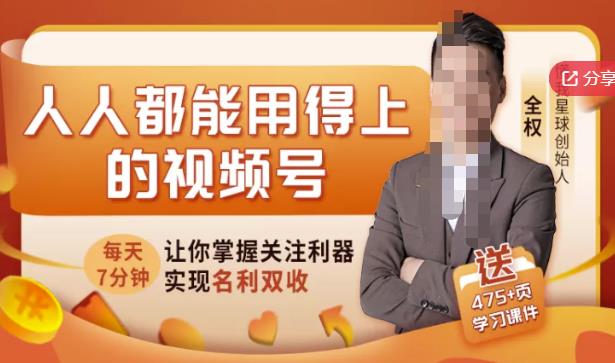 人人都能用得上的视频号全攻略，每天7分钟，抓住红利赚大钱！汇创项目库-网创项目资源站-副业项目-创业项目-搞钱项目汇创项目库