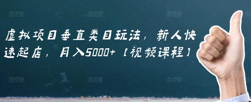 虚拟项目垂直类目玩法，新人快速起店，月入5000+【视频课程】汇创项目库-网创项目资源站-副业项目-创业项目-搞钱项目汇创项目库