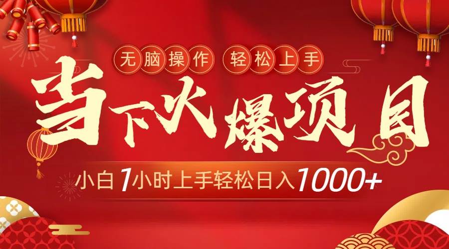 当下火爆项目，操作简单，小白仅需1小时轻松上手日入1000+汇创项目库-网创项目资源站-副业项目-创业项目-搞钱项目汇创项目库
