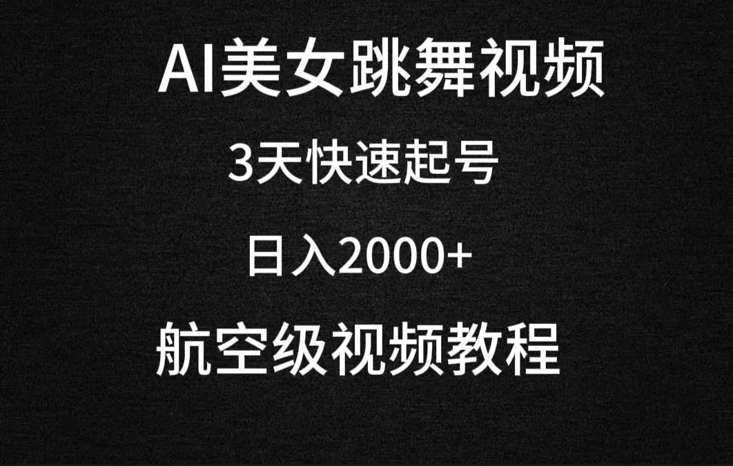 AI美女跳舞视频，3天快速起号，日入2000+（教程+软件）汇创项目库-网创项目资源站-副业项目-创业项目-搞钱项目汇创项目库