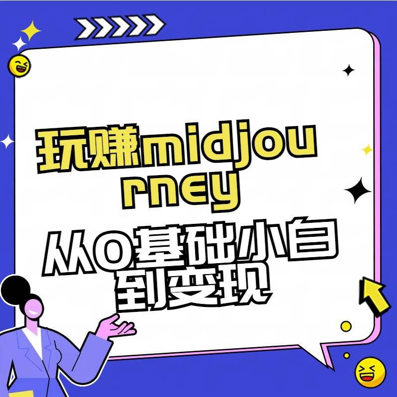 玩赚midjourney-AI绘画从0到高手汇创项目库-网创项目资源站-副业项目-创业项目-搞钱项目汇创项目库
