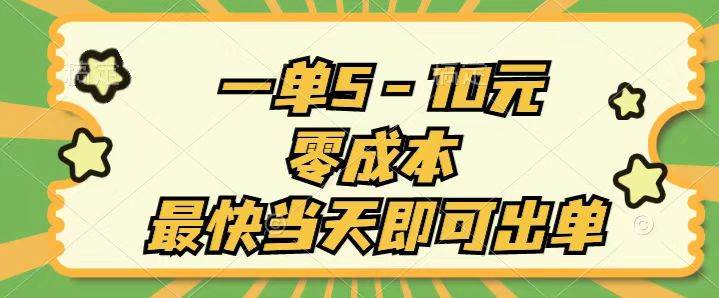 一单5-10元，零成本，最快当天即可出单汇创项目库-网创项目资源站-副业项目-创业项目-搞钱项目汇创项目库