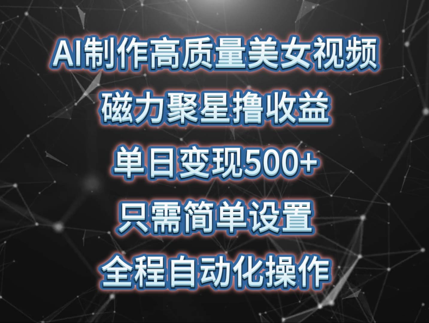 AI制作高质量美女视频，磁力聚星撸收益，单日变现500+，只需简单设置，…汇创项目库-网创项目资源站-副业项目-创业项目-搞钱项目汇创项目库