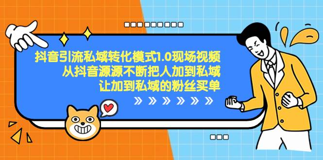 抖音-引流私域转化模式1.0现场视频，从抖音源源不断把人加到私域，让加到私域的粉丝买单汇创项目库-网创项目资源站-副业项目-创业项目-搞钱项目汇创项目库