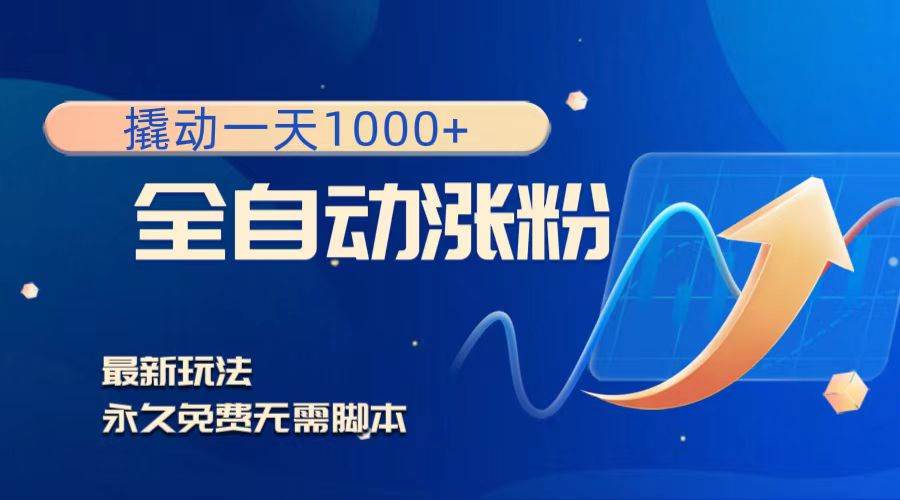 撬动一天1000+，全自动涨粉，最新玩法，永久免费无需脚本汇创项目库-网创项目资源站-副业项目-创业项目-搞钱项目汇创项目库