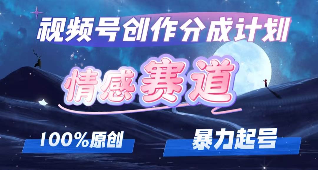 详解视频号创作者分成项目之情感赛道，暴力起号，可同步多平台，实现睡…汇创项目库-网创项目资源站-副业项目-创业项目-搞钱项目汇创项目库