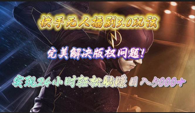 快手无人播剧3.0玩法，完美解决版权问题，实现24小时轻松躺赚日入5000+汇创项目库-网创项目资源站-副业项目-创业项目-搞钱项目汇创项目库