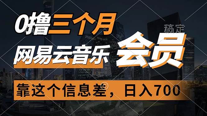0撸三个月网易云音乐会员，靠这个信息差一天赚700，月入2w汇创项目库-网创项目资源站-副业项目-创业项目-搞钱项目汇创项目库