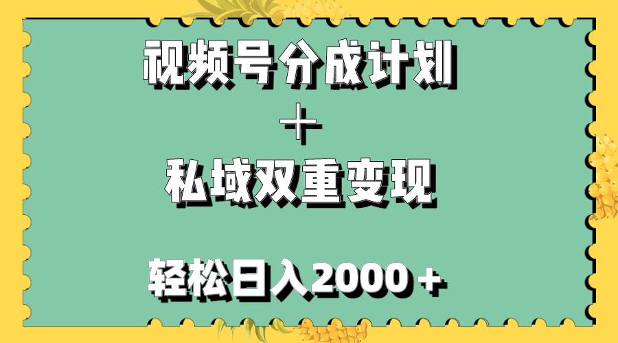 视频号分成计划＋私域双重变现，轻松日入1000＋，无任何门槛，小白轻松上手汇创项目库-网创项目资源站-副业项目-创业项目-搞钱项目汇创项目库