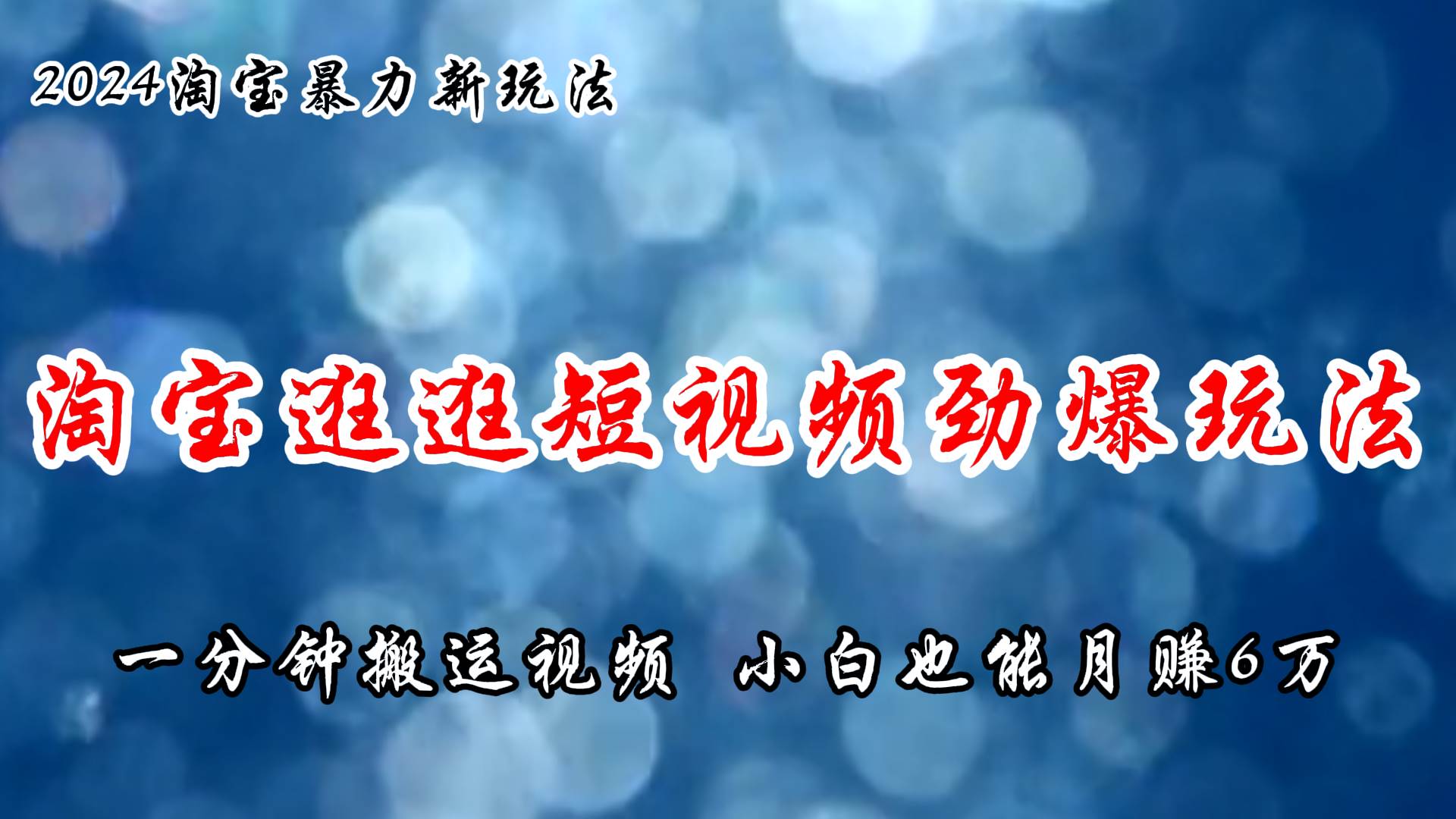 淘宝逛逛短视频劲爆玩法，只需一分钟搬运视频，小白也能月赚6万+汇创项目库-网创项目资源站-副业项目-创业项目-搞钱项目汇创项目库