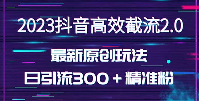 日引300＋创业粉，独家抖音高效截流2.0玩法（价值1280）汇创项目库-网创项目资源站-副业项目-创业项目-搞钱项目汇创项目库