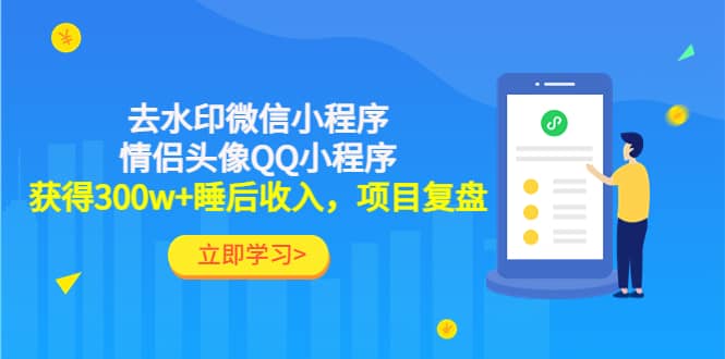 去水印微信小程序+情侣头像QQ小程序，项目复盘汇创项目库-网创项目资源站-副业项目-创业项目-搞钱项目汇创项目库
