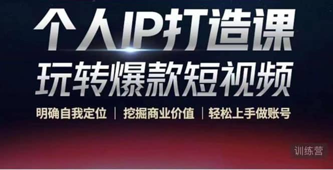 个人IP打造课-玩转爆款短视频，明确自我定位|挖掘商业价值|轻松上手做账号汇创项目库-网创项目资源站-副业项目-创业项目-搞钱项目汇创项目库