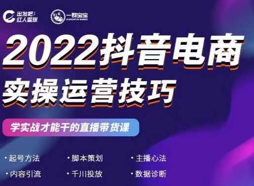 2022抖音电商实操运营技巧，红人星球&一群宝宝，学实战才能干的直播带货课汇创项目库-网创项目资源站-副业项目-创业项目-搞钱项目汇创项目库