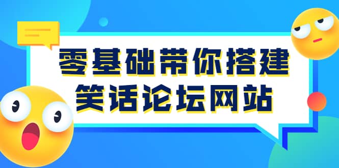 零基础带你搭建笑话论坛网站：全程实操教学（源码+教学）汇创项目库-网创项目资源站-副业项目-创业项目-搞钱项目汇创项目库