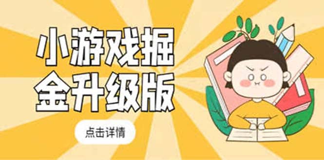 小游戏掘金最新卡包升级版玩法教程，吊打外边工作室教程汇创项目库-网创项目资源站-副业项目-创业项目-搞钱项目汇创项目库