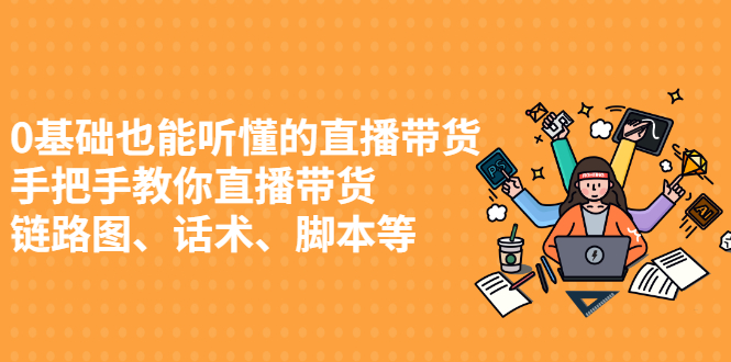 0基础也能听懂的直播带货，手把手教你直播带货汇创项目库-网创项目资源站-副业项目-创业项目-搞钱项目汇创项目库