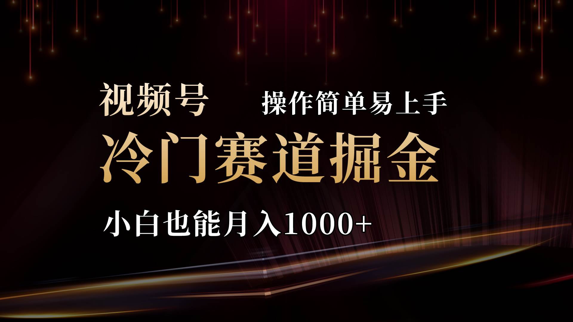 2024视频号三国冷门赛道掘金，操作简单轻松上手，小白也能月入1000+汇创项目库-网创项目资源站-副业项目-创业项目-搞钱项目汇创项目库