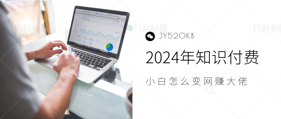 2024年小白如何做知识付费日入几千，0基础小白也能月入5-10万，【IP合伙人项目介绍】汇创项目库-网创项目资源站-副业项目-创业项目-搞钱项目汇创项目库