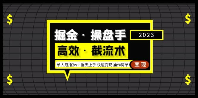 掘金·操盘手（高效·截流术）单人·月撸2万＋当天上手 快速变现 操作简单汇创项目库-网创项目资源站-副业项目-创业项目-搞钱项目汇创项目库