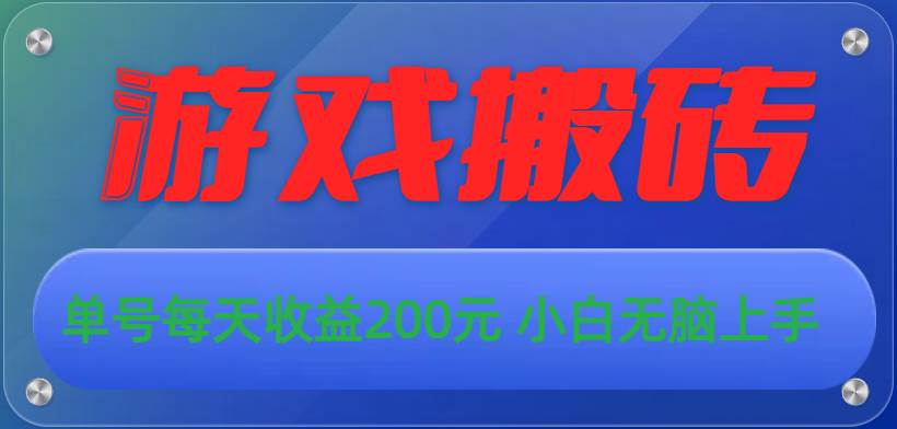 游戏全自动搬砖，单号每天收益200元 小白无脑上手汇创项目库-网创项目资源站-副业项目-创业项目-搞钱项目汇创项目库
